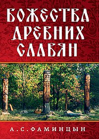 Божества древних славян