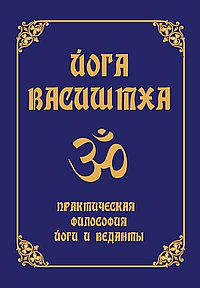 Йога Васиштха. 5-е изд. Практическая философия йоги и Веданты