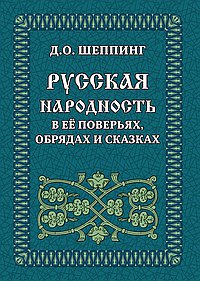 Русская народность в её поверьях, обрядах и сказках