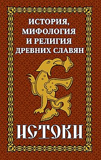История и мифология древних славян. Истоки