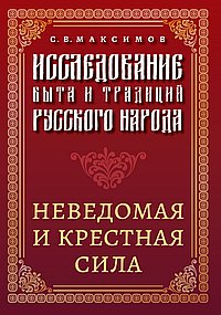 Исследование быта и традиций русского народа. Неведомая и крестная сила