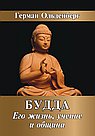 Будда. Его жизнь, учение и община