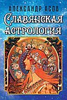 Славянская астрология