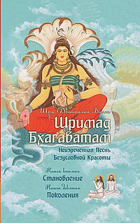 Шримад Бхагаватам. Книги 8,9