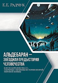 Альдебаран - звездная предыстория человечества