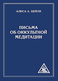 Письма об оккультной медитации = Letters on Occult Meditation