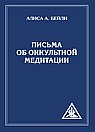 Письма об оккультной медитации = Letters on Occult Meditation