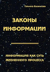 Законы информации. Информация как суть жизненного процесса