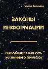 Законы информации. Информация как суть жизненного процесса