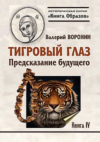 Историческая серия Книга Образов:Тигровый глаз. Предсказание  будущего. Книга 4