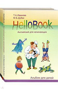 HelloBook :  английский для начинающих. Изд.2