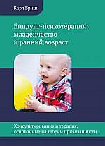 Биндунг - психотерапия : младенчество и ранний возраст