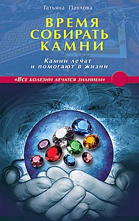 Время собирать камни. Камни лечат и помогают в жизни