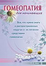 Гомеопатия для начинающих. Все, что нужно знать о распространенных недугах и их лечении