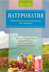 Натуропатия. Практические рекомендации для здоровья