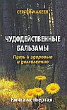 Чудодейственные бальзамы: Путь к здоровью и долголетию.