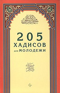 205 хадисов для молодёжи