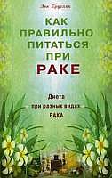 Как правильно питаться при раке. Диета при разных видах рака