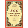300 изранных хадисов