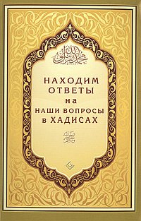 Находим ответы на наши вопросы в хадисах