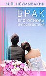 Брак: его основа и последствия