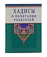 Хадисы о почитании родителей