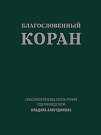 Благословенный Коран: Смысловой перевод Совета улемов под руководством Ильдара Аляутдинова