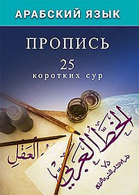 Арабский язык. Пропись. 25 коротких сур