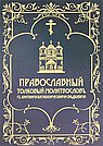 Православный толковый молитвословъ съ краткими катихизическими сведенiями (доп)