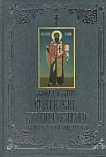 Акафист и житие Святителя Василия Великого (с грифом РПЦ)