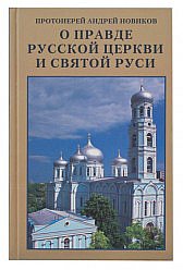 О правде Русской Церкви и Святой Руси