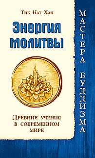 Энергия молитвы. Древние учения в современном мире