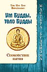 Ум Будды, тело Будды. Спокойствие Бытия