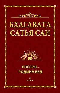 Бхагавата Сатья Саи. Россия — Родина Вед. Книга 4