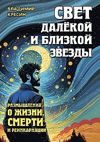 Свет далёкой и близкой звезды. Размышления о жизни, смерти и реинкарнации