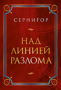 Над линией разлома, или Восхождение. Вторая книга стихов. 2-е изд