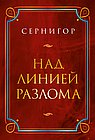 Над линией разлома, или Восхождение. Вторая книга стихов. 2-е изд