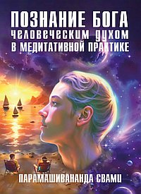 Познание Бога человеческим духом в медитативной практике