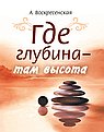 Где глубина - там высота