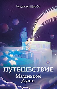 Путешествие Маленькой Души