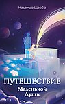 Путешествие Маленькой Души