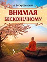 Внимая бесконечному