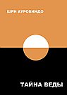 Тайна Веды