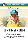 Новый этап пробуждения. Книга IV. Путь души. Стихи о жизни, доме, родине и сыне