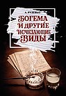 Богема и другие исчезающие виды