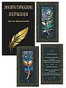 Энергетические перышки. Карты+инструкция