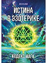 Истина в эзотерике. Кодекс мага
