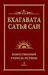 Бхагавата Сатья Саи. Божественный Учитель Истины. Книга 3 (обл)