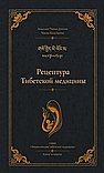 Рецептура тибетской медицины. Книга четвертая