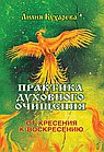 Практика духовного очищения.  От кресения к воскресению